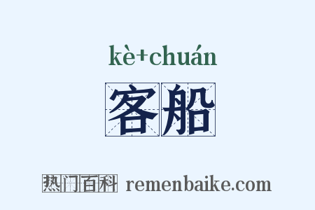 客船是什么意思的图片